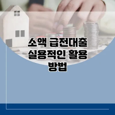 소액 급전대출 실용적인 활용 방법