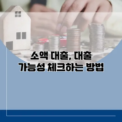 소액 대출, 대출 가능성 체크하는 방법