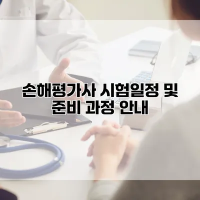 손해평가사 시험일정 및 준비 과정 안내