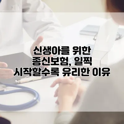 신생아를 위한 종신보험, 일찍 시작할수록 유리한 이유