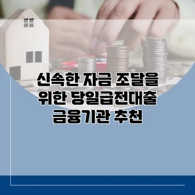신속한 자금 조달을 위한 당일급전대출 금융기관 추천