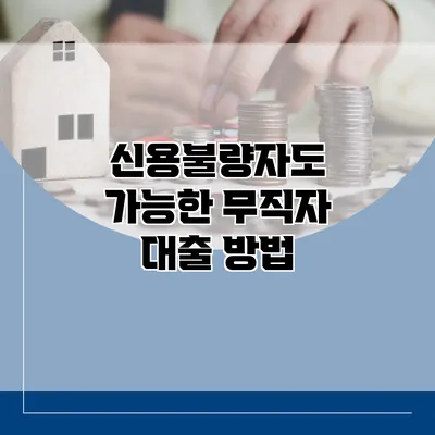 신용불량자도 가능한 무직자 대출 방법