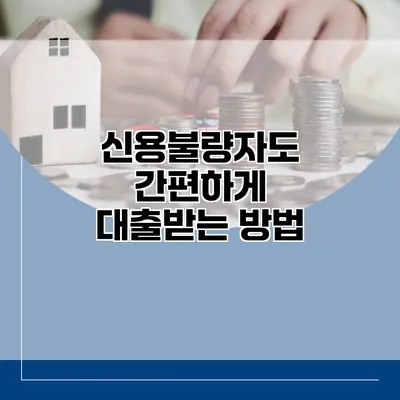신용불량자도 간편하게 대출받는 방법