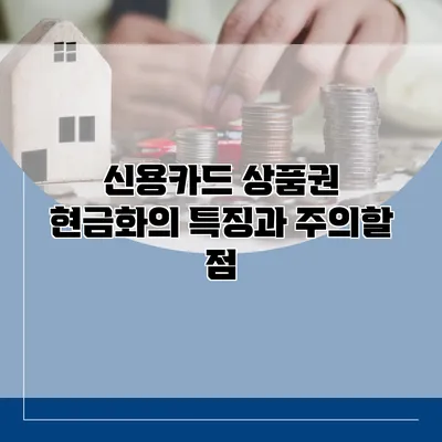 신용카드 상품권 현금화의 특징과 주의할 점