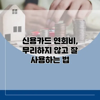 신용카드 연회비, 무리하지 않고 잘 사용하는 법
