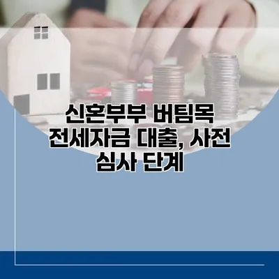 신혼부부 버팀목 전세자금 대출, 사전 심사 단계
