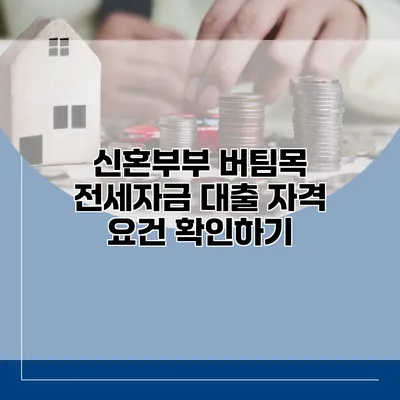 신혼부부 버팀목 전세자금 대출 자격 요건 확인하기