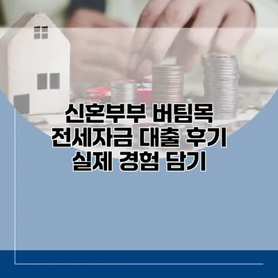 신혼부부 버팀목 전세자금 대출 후기 실제 경험 담기