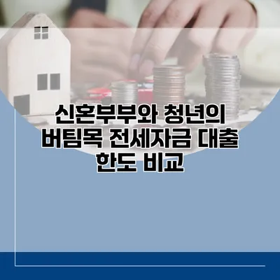 신혼부부와 청년의 버팀목 전세자금 대출 한도 비교