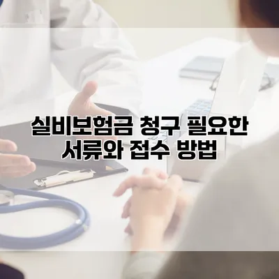 실비보험금 청구 필요한 서류와 접수 방법