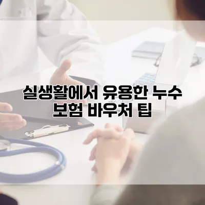 실생활에서 유용한 누수 보험 바우처 팁