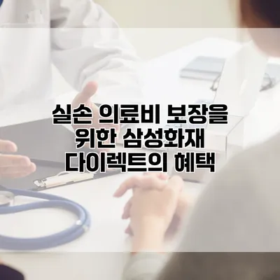 실손 의료비 보장을 위한 삼성화재 다이렉트의 혜택