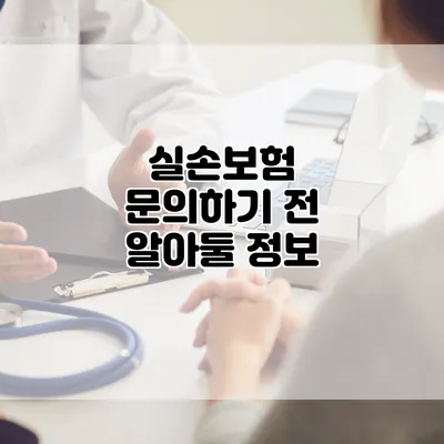 실손보험 문의하기 전 알아둘 정보
