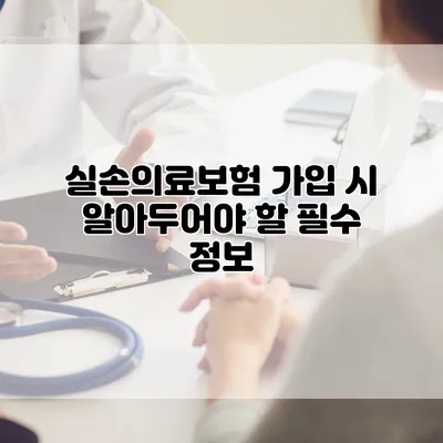 실손의료보험 가입 시 알아두어야 할 필수 정보