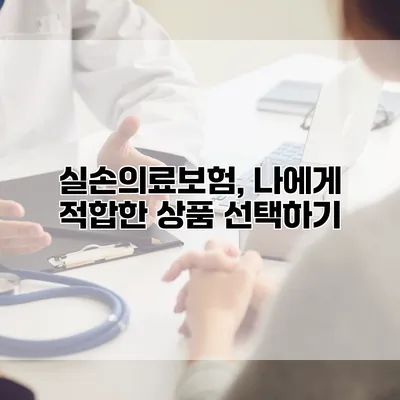 실손의료보험, 나에게 적합한 상품 선택하기