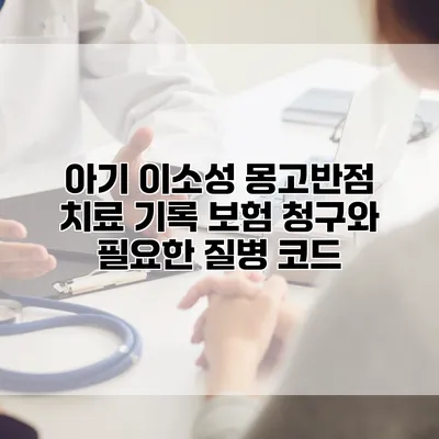 아기 이소성 몽고반점 치료 기록 보험 청구와 필요한 질병 코드