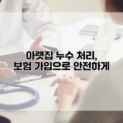 아랫집 누수 처리, 보험 가입으로 안전하게