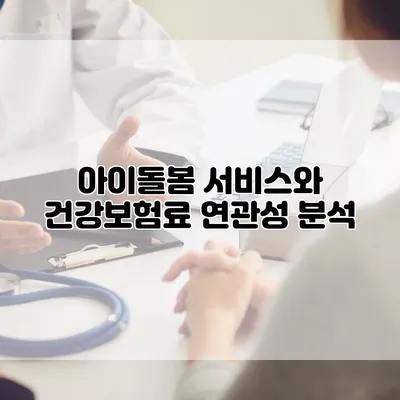 아이돌봄 서비스와 건강보험료 연관성 분석