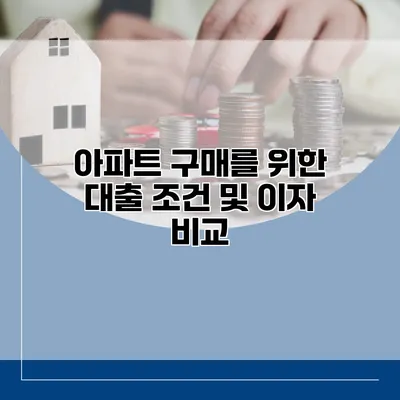 아파트 구매를 위한 대출 조건 및 이자 비교