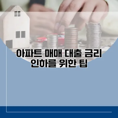 아파트 매매 대출 금리 인하를 위한 팁