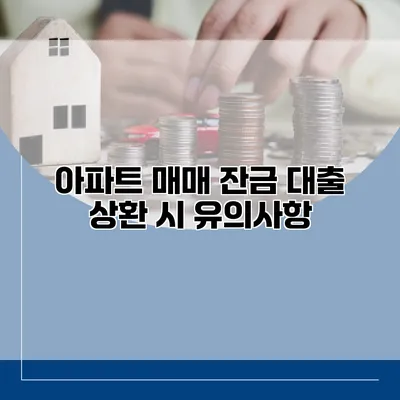 아파트 매매 잔금 대출 상환 시 유의사항