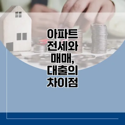 아파트 전세와 매매, 대출의 차이점