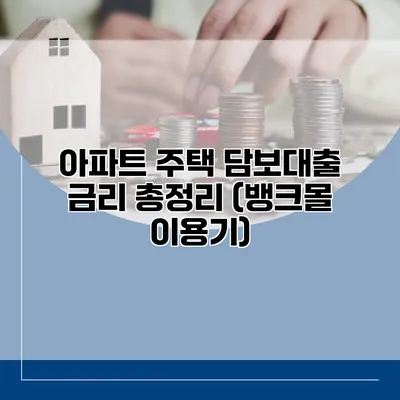 아파트 주택 담보대출 금리 총정리 (뱅크몰 이용기)
