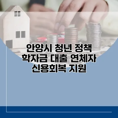 안양시 청년 정책 학자금 대출 연체자 신용회복 지원