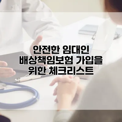 안전한 임대인 배상책임보험 가입을 위한 체크리스트