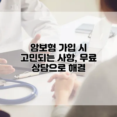 암보험 가입 시 고민되는 사항, 무료 상담으로 해결