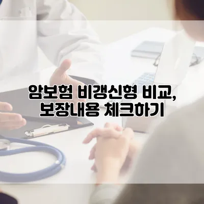 암보험 비갱신형 비교, 보장내용 체크하기