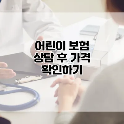 어린이 보험 상담 후 가격 확인하기