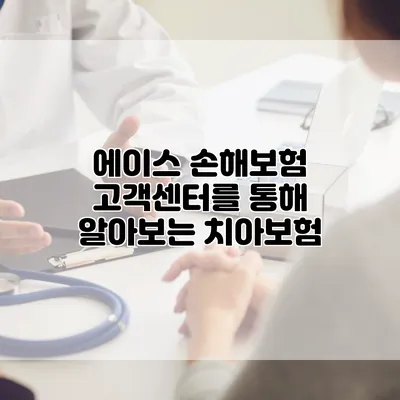에이스 손해보험 고객센터를 통해 알아보는 치아보험