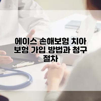 에이스 손해보험 치아 보험 가입 방법과 청구 절차