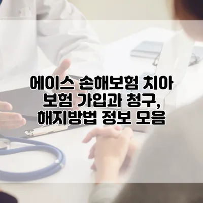 에이스 손해보험 치아 보험 가입과 청구, 해지방법 정보 모음