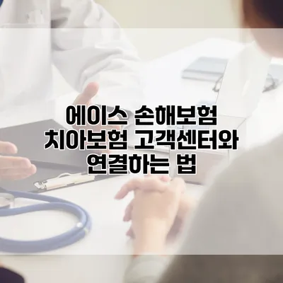 에이스 손해보험 치아보험 고객센터와 연결하는 법