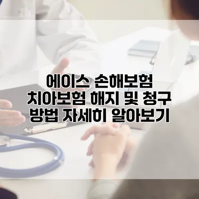 에이스 손해보험 치아보험 해지 및 청구 방법 자세히 알아보기