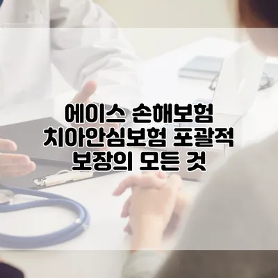 에이스 손해보험 치아안심보험 포괄적 보장의 모든 것
