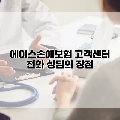 에이스손해보험 고객센터 전화 상담의 장점