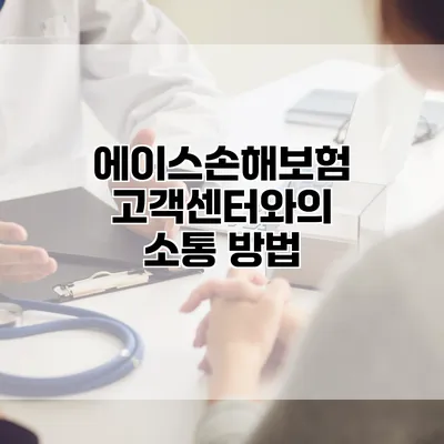 에이스손해보험 고객센터와의 소통 방법
