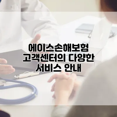 에이스손해보험 고객센터의 다양한 서비스 안내