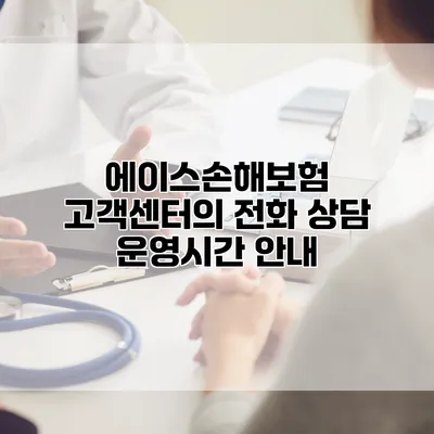 에이스손해보험 고객센터의 전화 상담 운영시간 안내