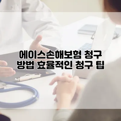 에이스손해보험 청구 방법 효율적인 청구 팁