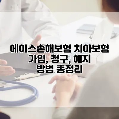 에이스손해보험 치아보험 가입, 청구, 해지 방법 총정리