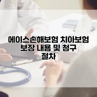 에이스손해보험 치아보험 보장 내용 및 청구 절차