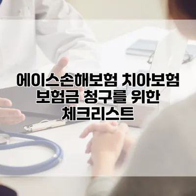 에이스손해보험 치아보험 보험금 청구를 위한 체크리스트