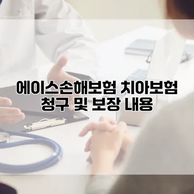 에이스손해보험 치아보험 청구 및 보장 내용