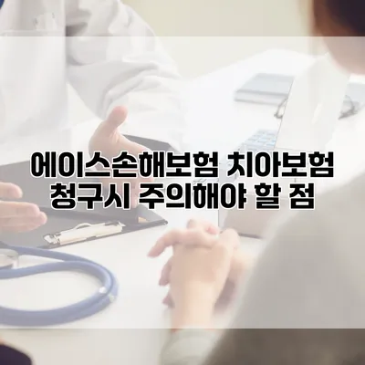 에이스손해보험 치아보험 청구시 주의해야 할 점