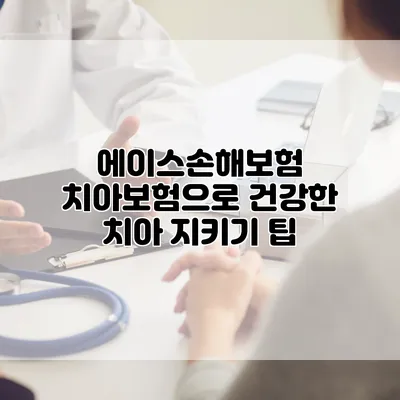 에이스손해보험 치아보험으로 건강한 치아 지키기 팁