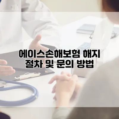 에이스손해보험 해지 절차 및 문의 방법